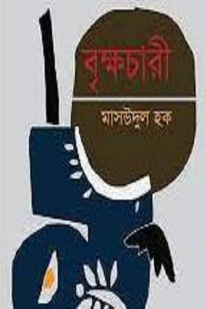 বৃক্ষচারী