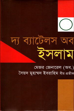 দ্য ব্যাটেলস অব ইসলাম