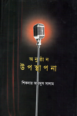 অনুষ্ঠান উপস্থাপনা