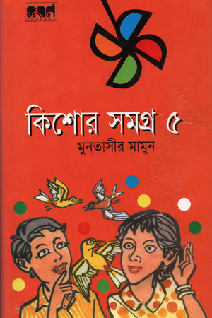 কিশোর সমগ্র - ৫