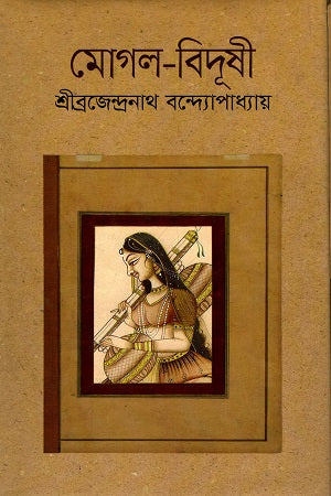 মোঘল-বিদূষী