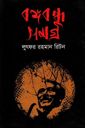 বঙ্গবন্ধু সামগ্র