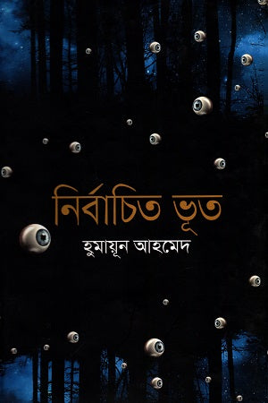 নির্বাচিত ভূতের গল্প