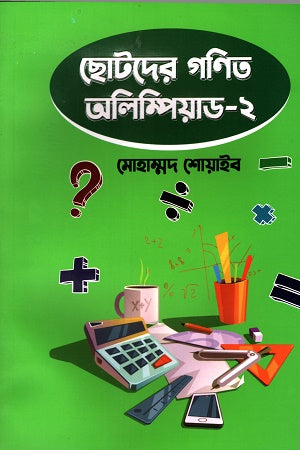 ছোটদের গণিত অলিম্পিয়াড ২