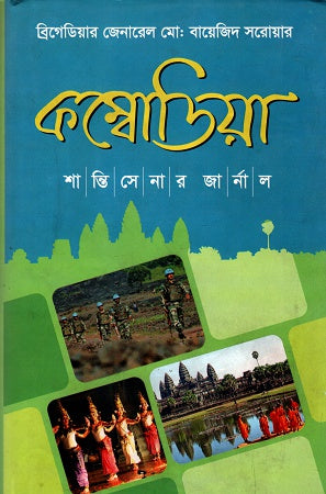 কেম্বোডিয়া শান্তিসেনার জার্নাল