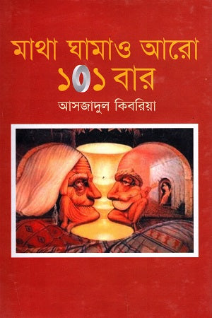 মাথা ঘামাও আরো ১০১ বার