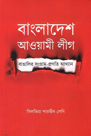 বাংলাদেশ আওয়ামী লীগ