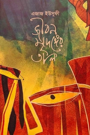 জীবন মৃদঙ্গের তাল