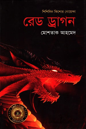 রেড ড্রাগন (শিশিলিন কিশোর গোয়েন্দা)