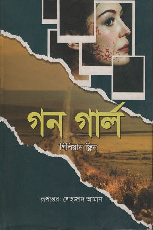 গন গার্ল