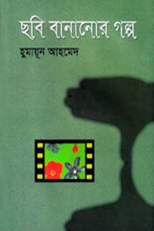 ছবি বানানোর গল্প