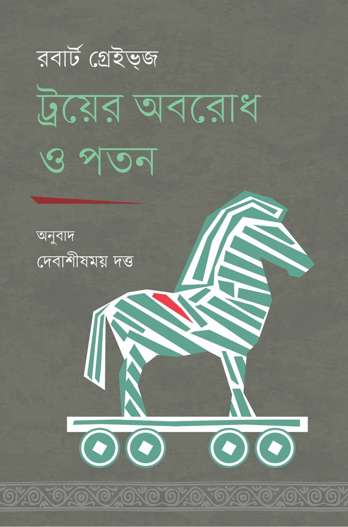 ট্রয়ের অবরোধ ও পতন