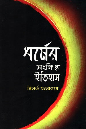 ধর্মের সংক্ষিপ্ত ইতিহাস