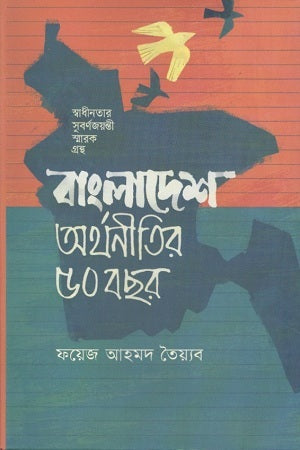 বাংলাদেশ : অর্থনীতির ৫০ বছর