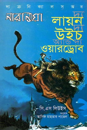 দ্য লায়ন দ্য উইচ অ্যান্ড দ্য ওয়ারড্রোব