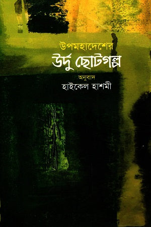 উপমহাদেশের উর্দু ছোটগল্প খণ্ড ২