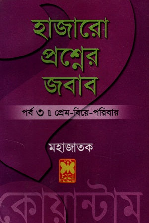 হাজারো প্রশ্নের জবাব পর্ব ৩