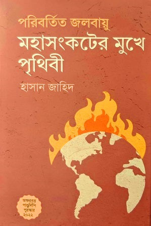 পরিবর্তিত জলবায়ু মহাসংকটের মুখে পৃথিবী