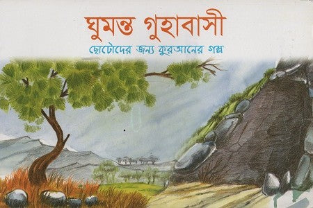 ঘুমন্ত গুহাবাসী