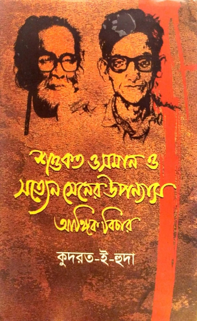 শওকত ওসমান ও সত্যেন সেনের উপন্যাস : আঙ্গিক বিচার