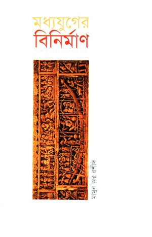 মধ্যযুগের বিনির্মাণ : বাংলাসাহিত্যের মধ্যযুগের ইতিহাসের সমস্যা ও পুনর্বিবেচনা