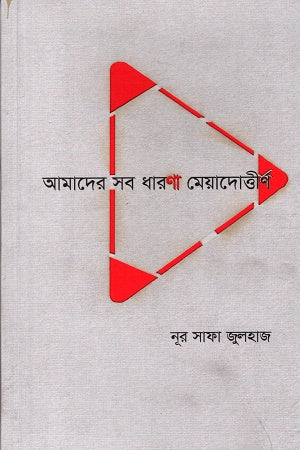 আমাদের সব ধারণা মেয়াদোর্ত্তীর্ণ