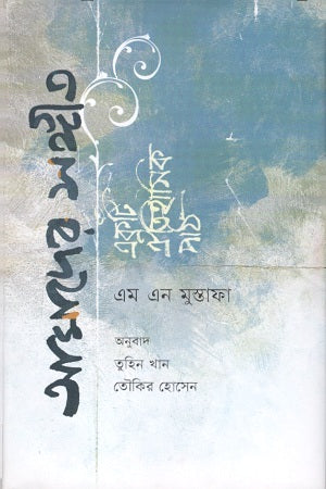 আমাদের সঙ্গীত : একটি ঐতিহাসিক পাঠ