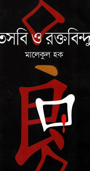 তসবি ও রক্তবিন্দু