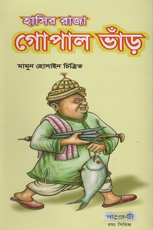 হাসির রাজা গোপাল ভাঁড়