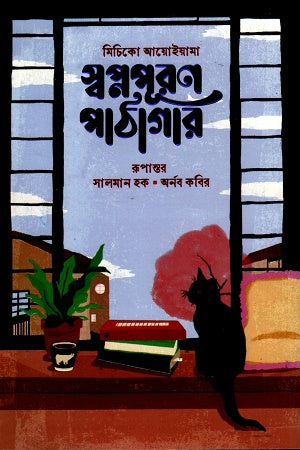 স্বপ্নপূরণ পাঠাগার