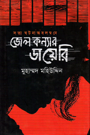 জেলকন্যার ডায়েরী