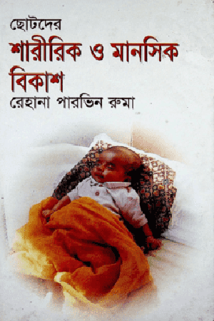 ছোটদের শারীরিক ও মানসিক বিকাশ