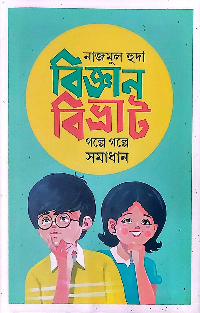 বিজ্ঞানবিভ্রাট