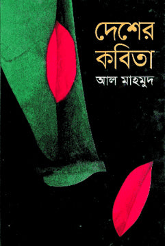 দেশের কবিতা