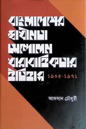 বাংলাদেশের স্বাধীনতা আন্দোলন ধারাবাহিকতার ইতিহাস