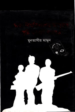 ঢাকা বিশ্ববিদ্যালয় কাপুরুষ সৃষ্টি করেনি কখনও