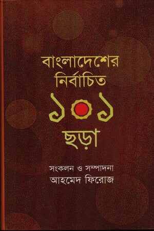 বাংলাদেশের নির্বাচিত ১০১ ছড়া