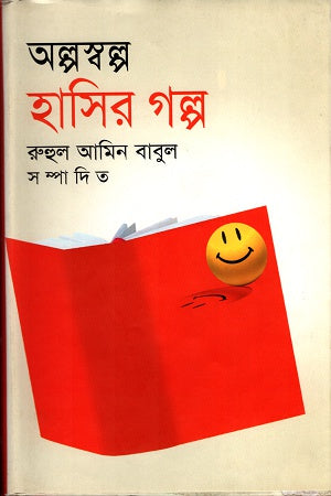 অল্পস্বল্প হাসির গল্প