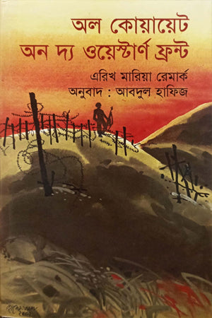 অল কোয়ায়েট অন দ্য ওয়েস্টার্ন ফ্রন্ট