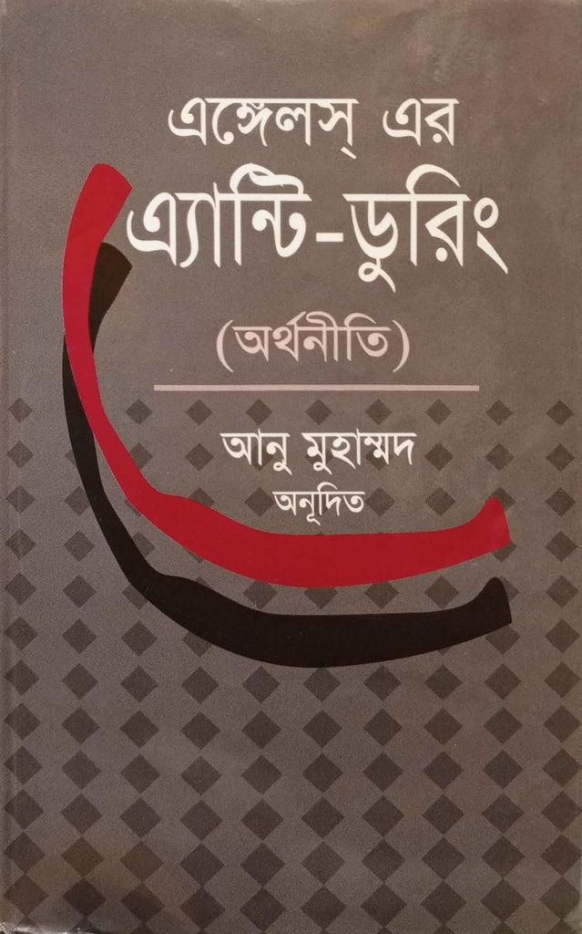 এঙ্গেলস এর এ্যান্টি ডুরিং ( অর্থনীতি)