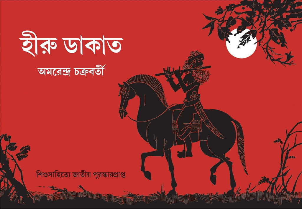 হীরু ডাকাত