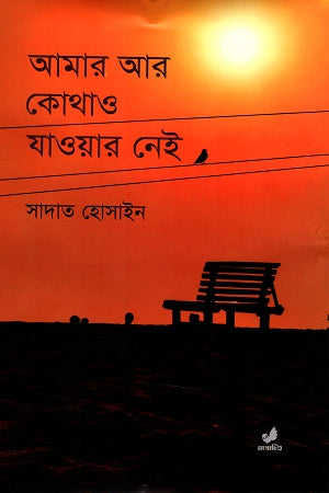 আমার আর কোথাও যাওয়ার নেই