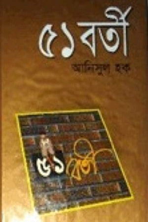 ৫১ বর্তী