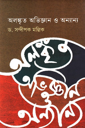 অলঙ্কৃত অভিজ্ঞান ও অন্যান্য