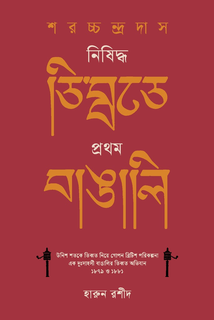 শরচ্চন্দ্র দাস : নিষিদ্ধ তিব্বতে প্রথম বাঙালি