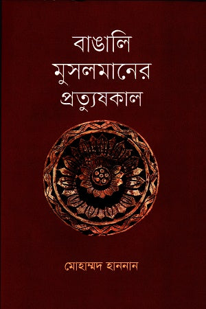 বাঙালি মুসলমানের প্রত্যুষকাল