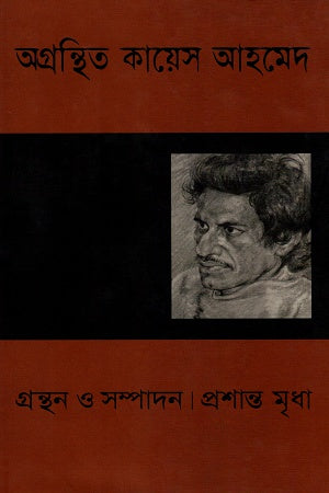 অগ্রন্থিত কায়েস আহমেদ