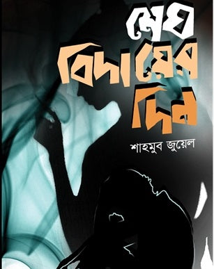 মেঘ বিদায়ের দিন