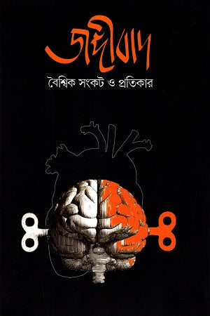 জঙ্গীবাদ : বৈশ্বিক সংকট ও প্রতিকার