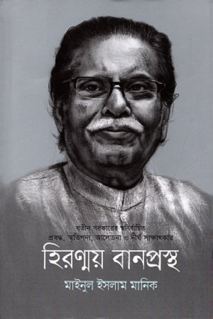 হিরণ্ময় বানপ্রস্থ